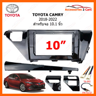 หน้ากากวิทยุรถยนต์ ยี่ห้อ TOYOTA รุ่น CAMRY ปี 2018-2022 ขนาดจอ 10 นิ้ว รหัสสินค้า TO-554T