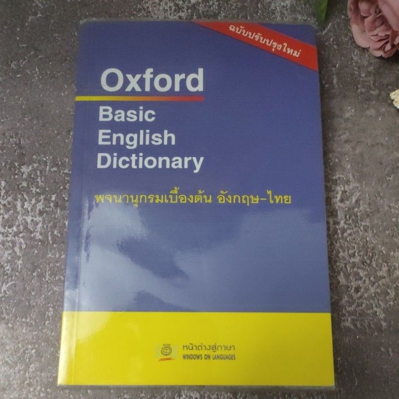 OXFORD BASIC ENGLISH DICTIONARY พจนานุกรมเบื้องต้น อังกฤษ-ไทย ( 85% จุด ...