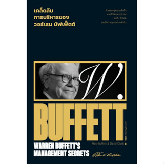 c111 9786163885807 เคล็ดลับการบริหารของวอร์เรน บัฟเฟ็ตต์ (WARREN BUFFETTS MANAGEMENT SECRETS)