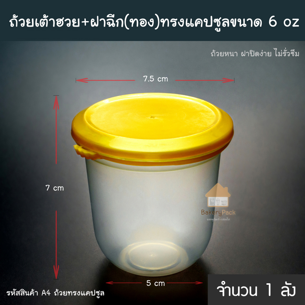 แบบ-1-ลัง-ถ้วยเต้าฮวย-ฟรุ๊ตสลัด-ฝาฉีก-ทอง-ทรงแคปซูลขนาด-6-oz-สีใส-จำนวน-500-ถ้วยพร้อมฝาปิด-ถ้วยฝาฉีก-ขนมหวาน