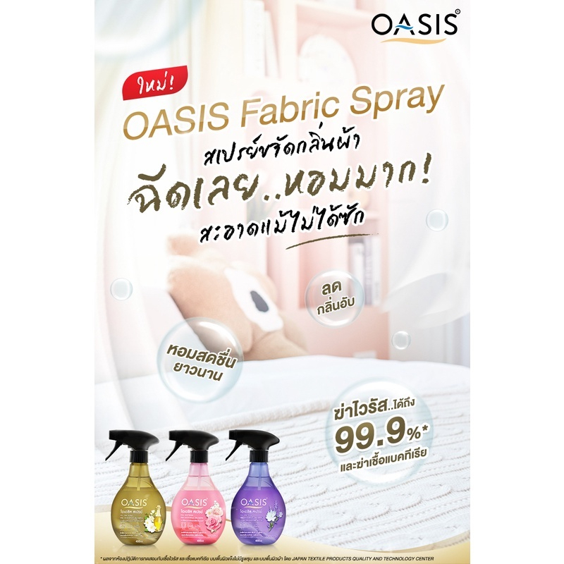 2-กลิ่น-oasis-kill-bacteria-and-decorize-on-fabric-spray-โอเอซิส-สเปรย์ขจัดกลิ่นบนผ้าและเฟอร์นิเจอร์-400-มล