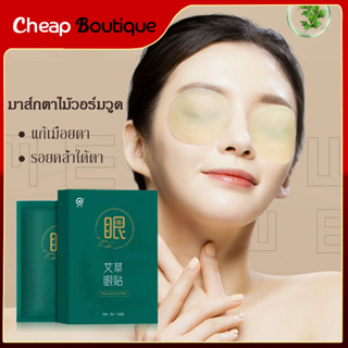 แผ่นปิดตาอุ่น ที่ปิดตา แผ่นปิดตาไอน้ำ （แผ่นแปะตาสมุนไพร）steam eye mask ลดอาการปวดตา ลดขอบตาดำ 20 ชิ้น -717