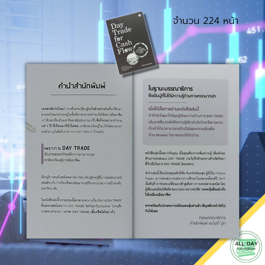 หนังสือ-day-trade-for-cash-flow-สร้าง-กระแสเงินสด-จากการ-เก็งกำไร-ระยะสั้น-เล่นหุ้น-เทรดหุ้น-ซื้อขายหุ้น-ลงทุนหุ้น