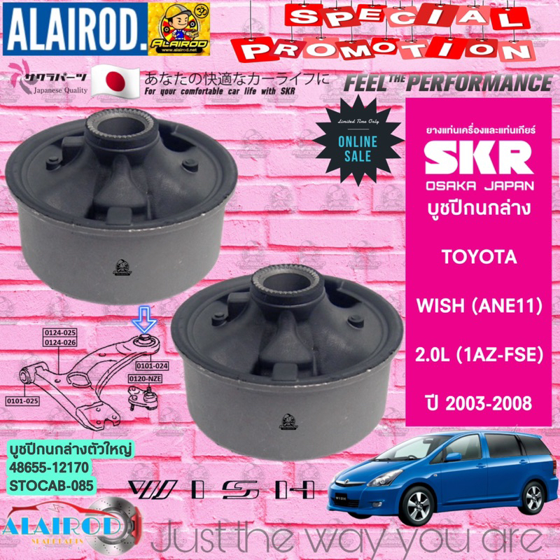 skr-บูชปีกนกล่าง-toyota-wish-ane11-2-0l-1az-fse-รุ่น-2-0s-2-0q-2-0q-limited-ปี-2003-2008-สินค้านำเข้าจากประเทศ-japan