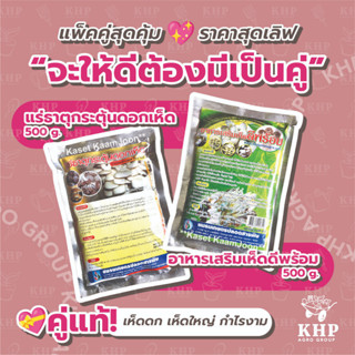 แพ็คคู่ แร่ธาตุกระตุ้นดอกเห็ด 500 g. + อาหารเสริมเห็ดดีพร้อม 500 g. คู่หูเห็ดเงินล้าน เห็ดดก เห็ดใหญ่ กำไรงาม