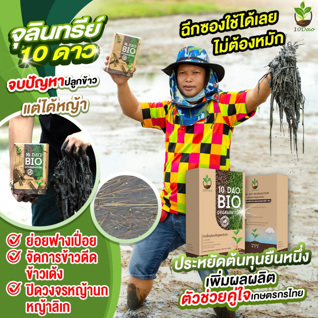 ส่งฟรี-10ดาวไบโอ-10ดาวจุลินทรีย์-ไบโอจุลินทรีย์-หัวเชื้อจุลินทรีย์-สูตรเข้มข้น-สายพันธุ์ใหม่