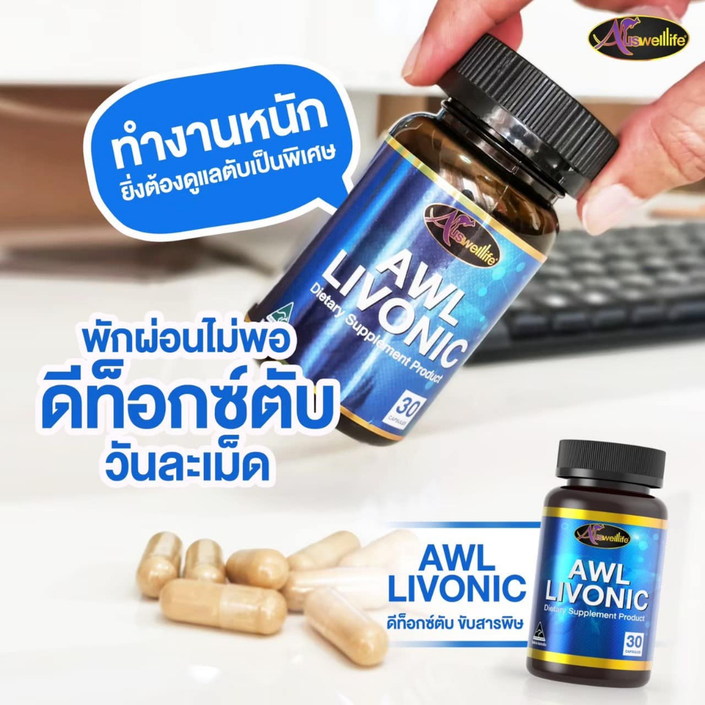 ผลิตภัณฑ์อาหารเสริมบำรุงตับ-awl-livonic-1กระปุก-มี30-เม็ด-ดื่มหนัก-นักดื่ม-ฟื้นฟูตับ-ล้างสารพิษ-เกาะป้องกันตับ-ถุงน้ำดี