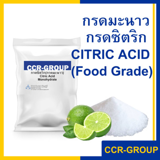 กรดมะนาว เกรดอาหาร 500กรัม ซิตริกแอซิด โมโนไฮเดรต Citric Acid Monohydrate ปริมาณ 500กรัม(ครึ่งกิโล) (3534)