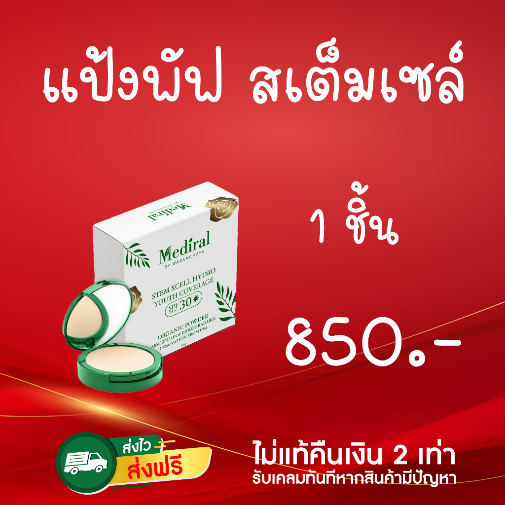 ของแท้-ส่งเร็ว-mediral-เมดิรอล-แป้งพัพสเต็มเซล์-รักษาสิว-ผิวบอบบาง-ผิวแพ้ง่าย-ลดฝ้า-กระ-จุดด่างดำ