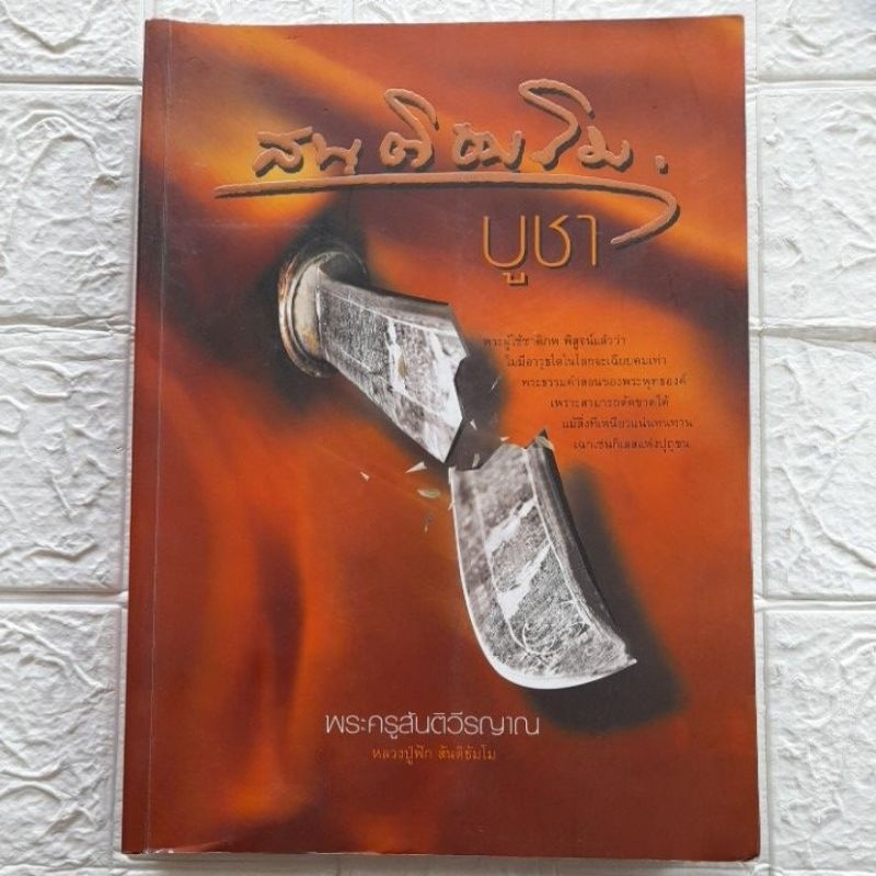 หนังสือ-พระครูสันติวีรญาณ-หลวงปู่ฟัก-สันติธัมโม