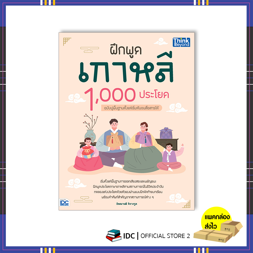 หนังสือ-ฝึกพูดเกาหลี-1-000-ประโยค-ฉบับปูพื้นฐานตั้งแต่เริ่มต้นจนสื่อสารได้-9786164493919