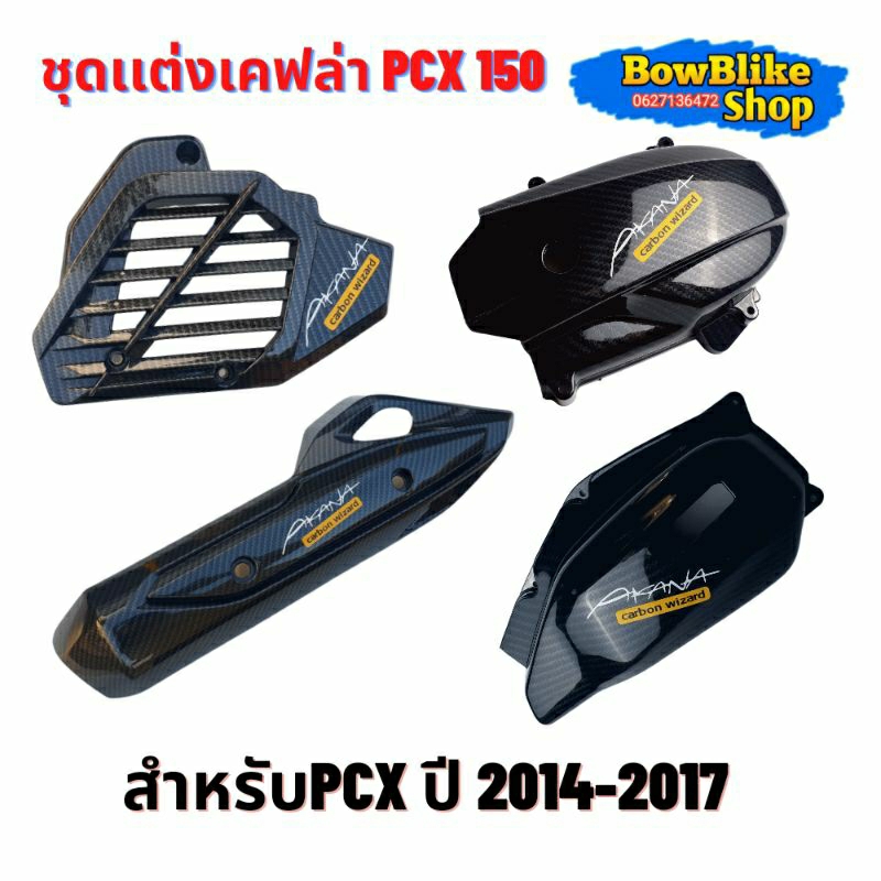 ชุดเเต่งเคฟล่าpcx150ปี-2014-2017-แถมฟรีสติกเกอร์อะไหล่เเต่งมอเตอร์ไซค์