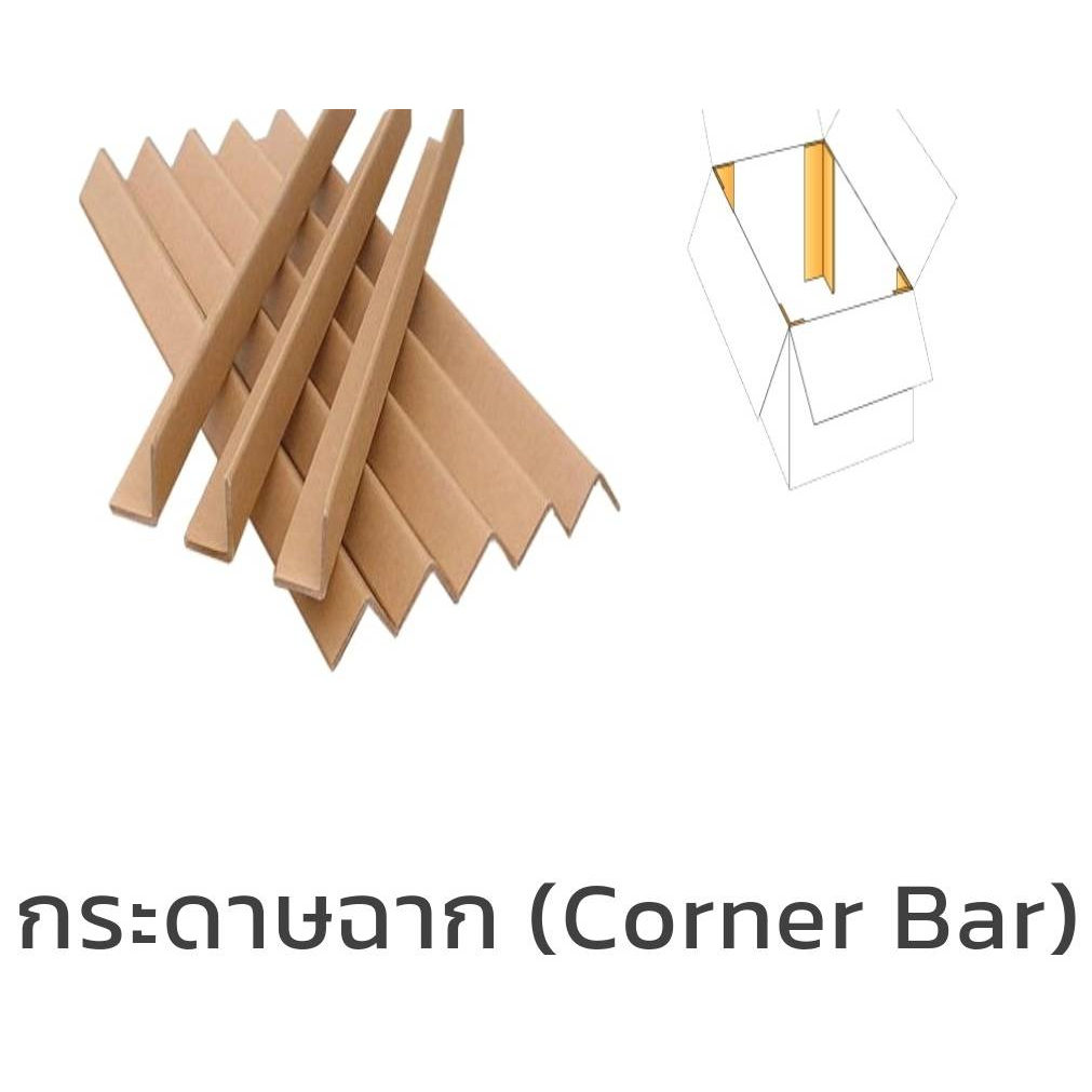 กระดาษฉากเข้ามุม-pack10-ชิ้น-กระดาษฉาก-อัดแข็ง-ความยาว80cm-กันกระแทก-มุมฉาก-ฉากกระดาษ-มือสอง-สภาพดี-คุ้มค่า