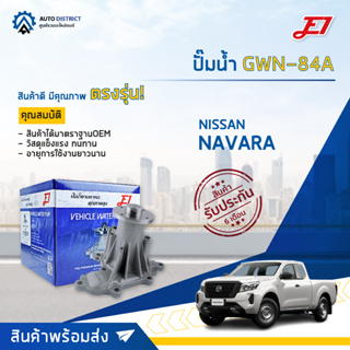 💦E1 ปั๊มน้ำ GWN-84A   NISSAN NAVARA YD25 จำนวน 1 ตัว💦