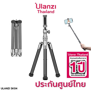 สินค้า Ulanzi SK-04  All in One Tripod Monopod Kit Selfie Tripod ขาตั้งกล้อง ขาตั้งมือถือ ขนาดกะทัดรัด ใช้เป็นไม้เซลฟี่ได้