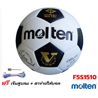 ลูกฟุตบอล หนังเทียม แบบหนังอัด MOLTEN Hi-Soft Built-Touch Nylon Wound Football รุ่นF5S1510 และ F4S1510