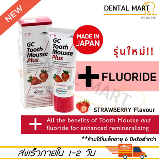 GC Tooth Mousse Plus Strawberry ( ทูธ มูส พลัส รสสตรอเบอร์รี่ ) ผสมฟลูออไรด์ ⚠️