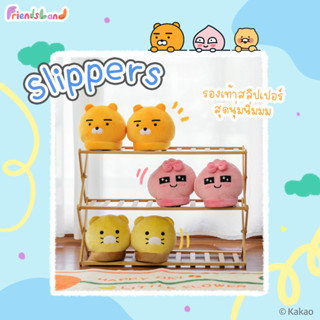 KAKAO FRIENDS รองเท้าแตะสลิปเปอร์ ขนนิ่ม ใส่ในบ้านหรือออฟฟิศ