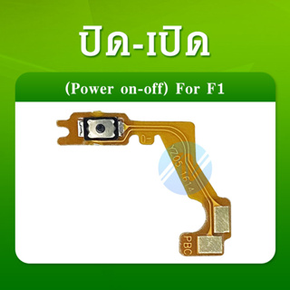 on-off แพรสวิต ปิด -​เปิด PCB on-off Oppo F1 แพรเปิด-ปิด OppoF1แพรปุ่มสวิตปิดเปิด Oppo F1