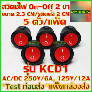 x5 ชิ้น/แพ็ค สวิตช์เปิดปิด 2 ขา แบบกลม AC/DC รุ่น KCD1 สีแดง ขนาด 2.3x2.3x3 cm รับไฟสูงสุด 250V 6A, 125V 12A