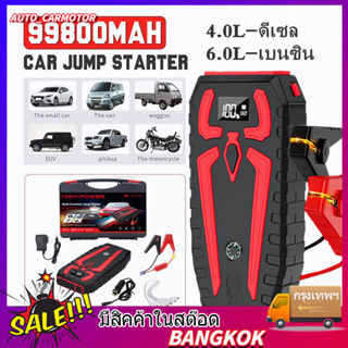 Car jump starter 12V 99800mAh จอแสดงผลดิจิตอล power bank 4USB ใช้ได้กับรถที่แบตเตอรี่ เครื่องดีเซลและเบนซิน