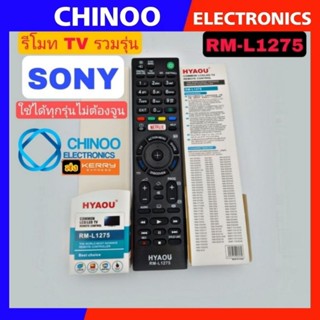 รีโมท TV รวมรุ่น SONY ใช้ได้ทุกรุ่น RM-L1275 รีโมตโทรทัศน์ โซนี่ รีโมท TV SONY