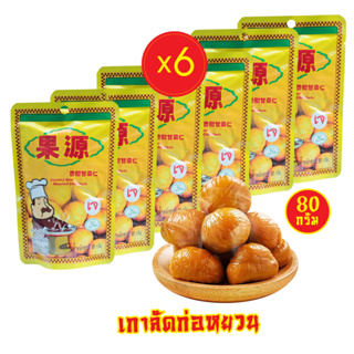(6 ห่อ) เนื้อเกาลัดอบพร้อมทาน เกาลัดก่อหยวน 80 กรัม และ 100 กรัม  Goryuan Roasted Chestnut