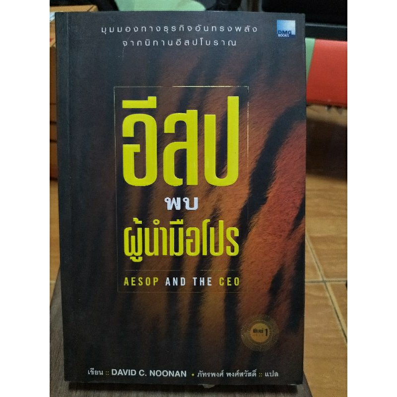 อีสป-พบ-ผู้นำมือโปร-หนังสือมือสองสภาพดี