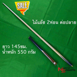 ล้างสต๊อค!!!!  ไม้คิวสนุ๊กเกอร์ ไม้สนุ๊ก 4 จำปา  2 ท่อน ต่อปลาย ขนาด 145 cm