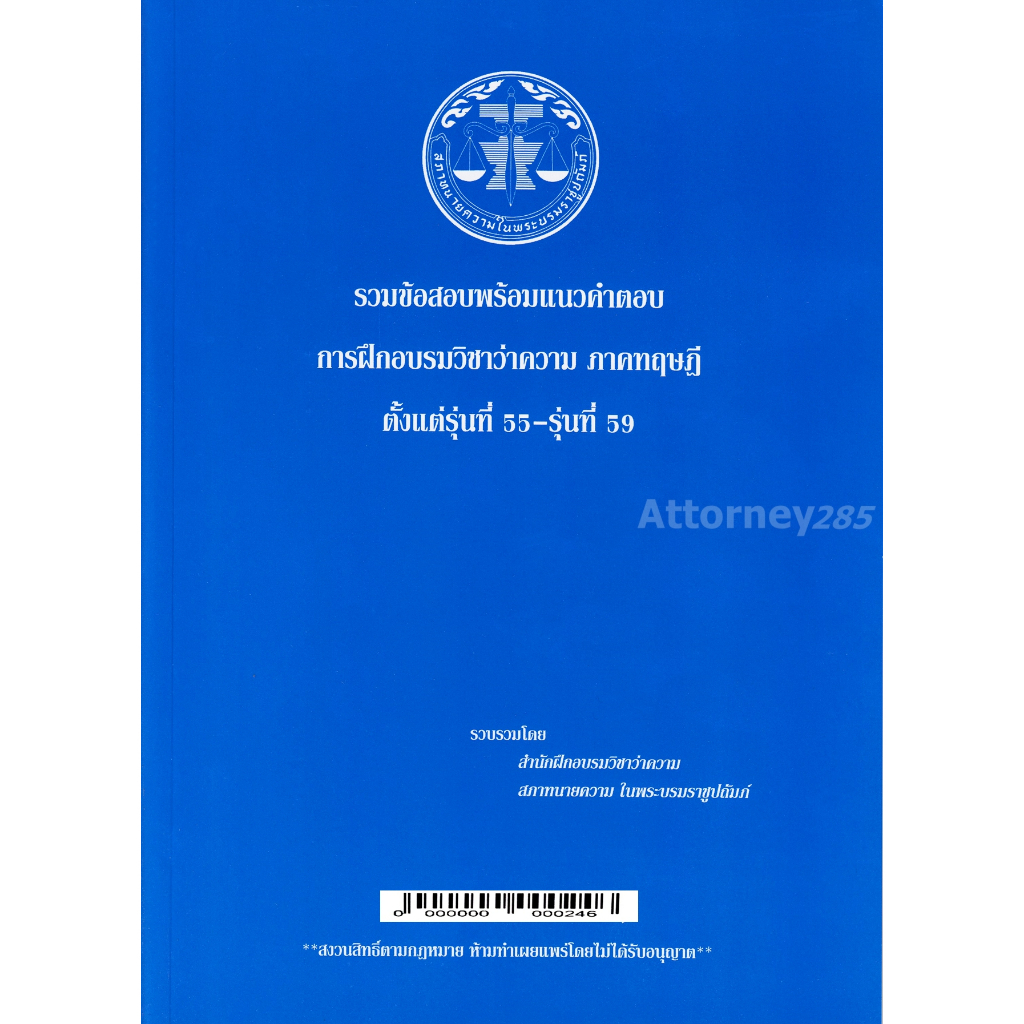 หมดแล้ว-รวมข้อสอบพร้อมแนวคำตอบ-การฝึกอบรมวิชาว่าความ-ภาคทฤษฎี-รุ่นที่-55-59