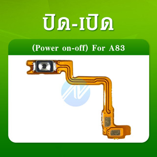 OPPO A83 อะไหล่แพรสวิตช์ ปิดเปิด Power on-off (ได้1ชิ้นค่ะ) อะไหล่มือถือ คุณภาพดี