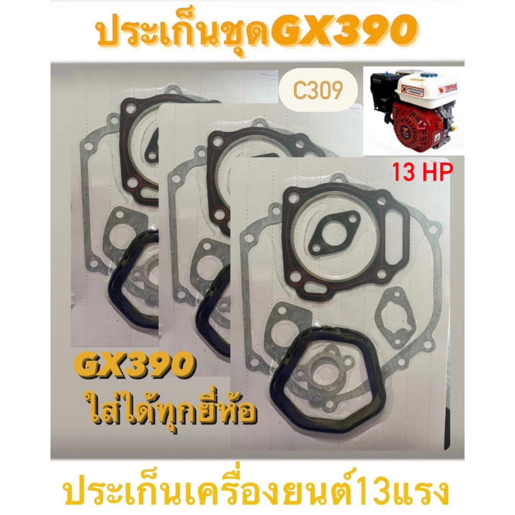 ประเก็นชุดgx390-ปะเก็นเครื่องยนต์13แรง-gx390-ใส่ได้ทุกยี่ห้อ