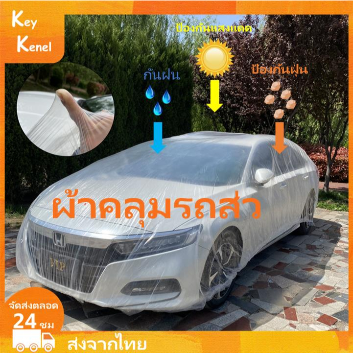 ผ้าคลุมรถส่ว-ผ้าคลุมรถยนต์-ผ้าคลุมรถ-คลุมรถ-ถุงคลุมรถ-ผ้าคลุมรถเก๋ง-แบบใสพลาสติกคลุมรถ-กันฝนกันน้ำกันฝุ่นเนื้อเหนียวทนทา