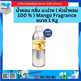 น้ำหอม กลิ่น มะม่วง (Mango Fragrance) ขนาด 1 kg. (หัวน้ำหอมแท้ 100%)