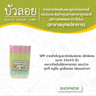 SPPถาดสำเร็จรูปอาร์ตพิมพ์ลายเล็กพิเศษ3.5x4.5" 100ใบ