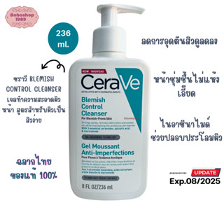 Cerave BLEMISH CONTROL CLEANSER 236 mlเซราวี เบลมมิช คอนโทรล เจลทำความสะอาดผิวหน้า สำหรับผิวเป็นสิวง่ายและบอบบาง