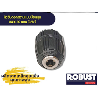 หัวสว่านแบบมือบิด ขนาด 10 mm (3/8") ผลิตจากเหล็กชุบแข็ง คุณภาพสูง