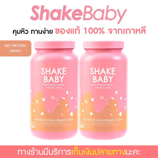 ภาพหน้าปกสินค้า[ซื้อคู่ถูกกว่า] ของแท้ พร้อมส่ง โปรตีนเกาหลี Shake Baby Diet Protein Shake Grain ธัญพืช เชคเบบี้ โปรตีน ลดน้ำหนัก ที่เกี่ยวข้อง