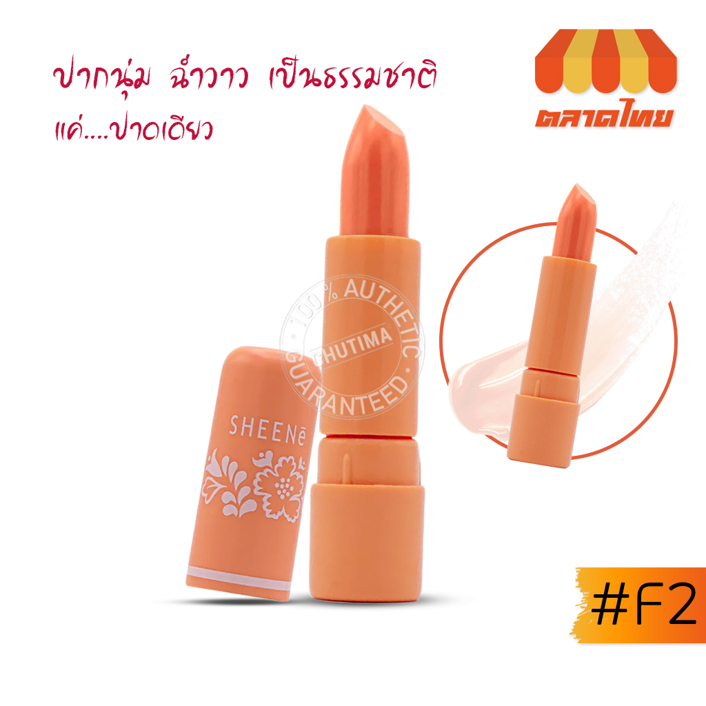 ลิปแคร์-ชีนเน่-มอยส์เจอร์ไรเซอร์-sheene-moisturizer-lip-care-plus-2-2g