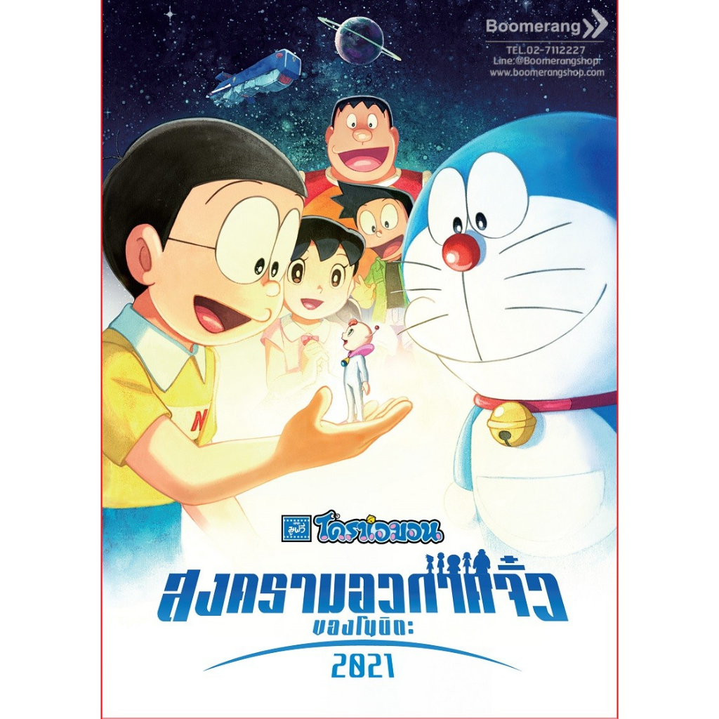 ดีวีดี-doraemon-the-movie-nobitas-little-star-wars-โดราเอมอนเดอะมูฟวี่-ตอนสงครามอวกาศจิ๋ว-ของโนบิตะ-dvd-boomerang