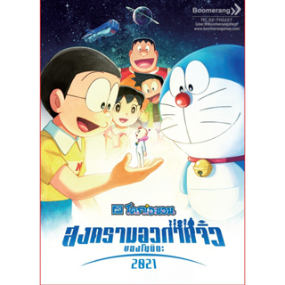ดีวีดี Doraemon The Movie : Nobitas Little Star Wars /โดราเอมอนเดอะมูฟวี่ ตอนสงครามอวกาศจิ๋ว ของโนบิตะ (DVD) (Boomerang