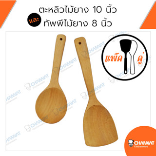 ตะหลิวไม้ยาง 10 นิ้ว และ ทัพพีไม้ยาง 8 นิ้ว ทัพพีตักข้าว ตะหลิวไม้ผัดอาหาร (แพ็คคู่)