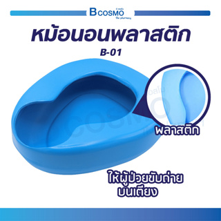 หม้อนอนพลาสติก สีฟ้า Bed Pan Plastic (B-01) หม้อนอน ทำความสะอาดง่าย สำหรับรองให้ผู้ป่วยขับถ่าย / ปัสสาวะ  / Bcosmo