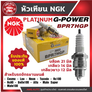 หัวเทียน NGK G-POWER รุ่น BPR7HGP (3603) YAMAHA Alfa Mate/Belle 100/Mate 100/Super Suzuki Sprinter สินค้าแท้ 100%