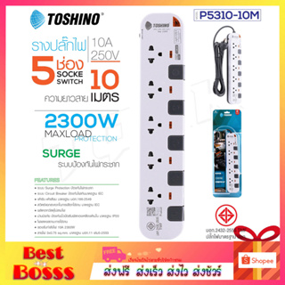 TOSHINO รุ่น P4310 / P5315 ปลั๊กไฟ มอก. รางปลั๊ก ปลั๊กพ่วง ยาว 3/5 เมตร รางปลั๊กไฟ มีไฟ LED แสดงสถานะ