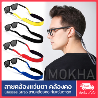 ภาพขนาดย่อของภาพหน้าปกสินค้าMOKHA สายคล้องแว่น สายแว่นตา สายคล้องคอ (Neoprene glasses strap) สำหรับใส่เที่ยว ออกกำลังกาย. จากร้าน mokha บน Shopee ภาพที่ 2