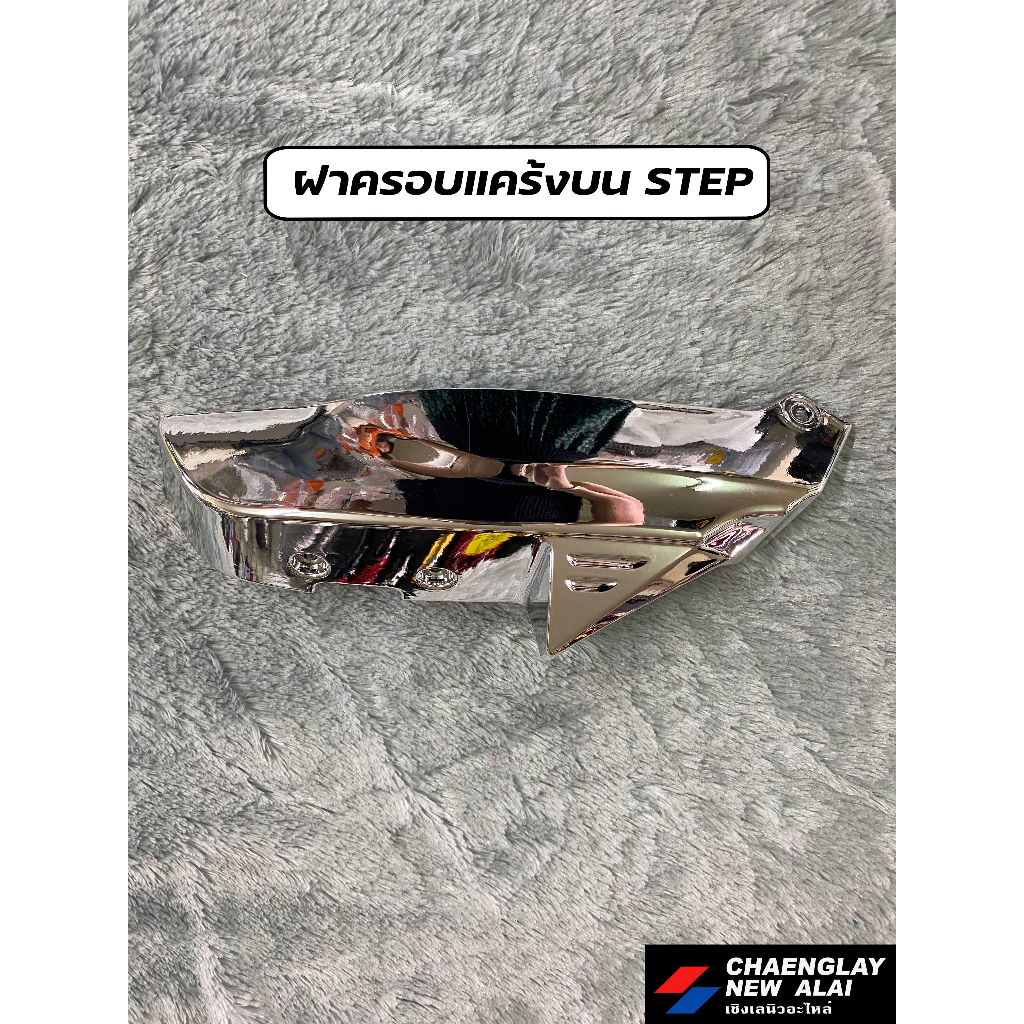 ฝาครอบแคร้ง-ครอบสายพาน-step-ของแต่ง-โล๊ะลดราคา