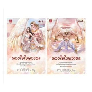 ดวงใจไวษวาหะ เล่ม1-2จบ/ คามิเลียสีชมพู(หนังสือใหม่พร้อมส่ง)