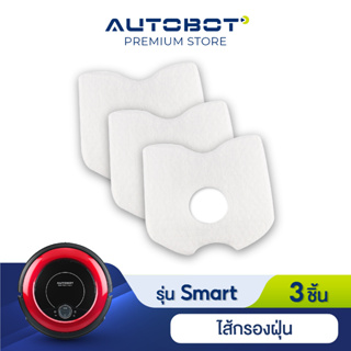 ภาพหน้าปกสินค้าAutobot Filter ไส้กรองฝุ่น สำหรับ หุ่นยนต์ดุดฝุ่น AUTOBOT รุ่น Smart robot ซึ่งคุณอาจชอบราคาและรีวิวของสินค้านี้