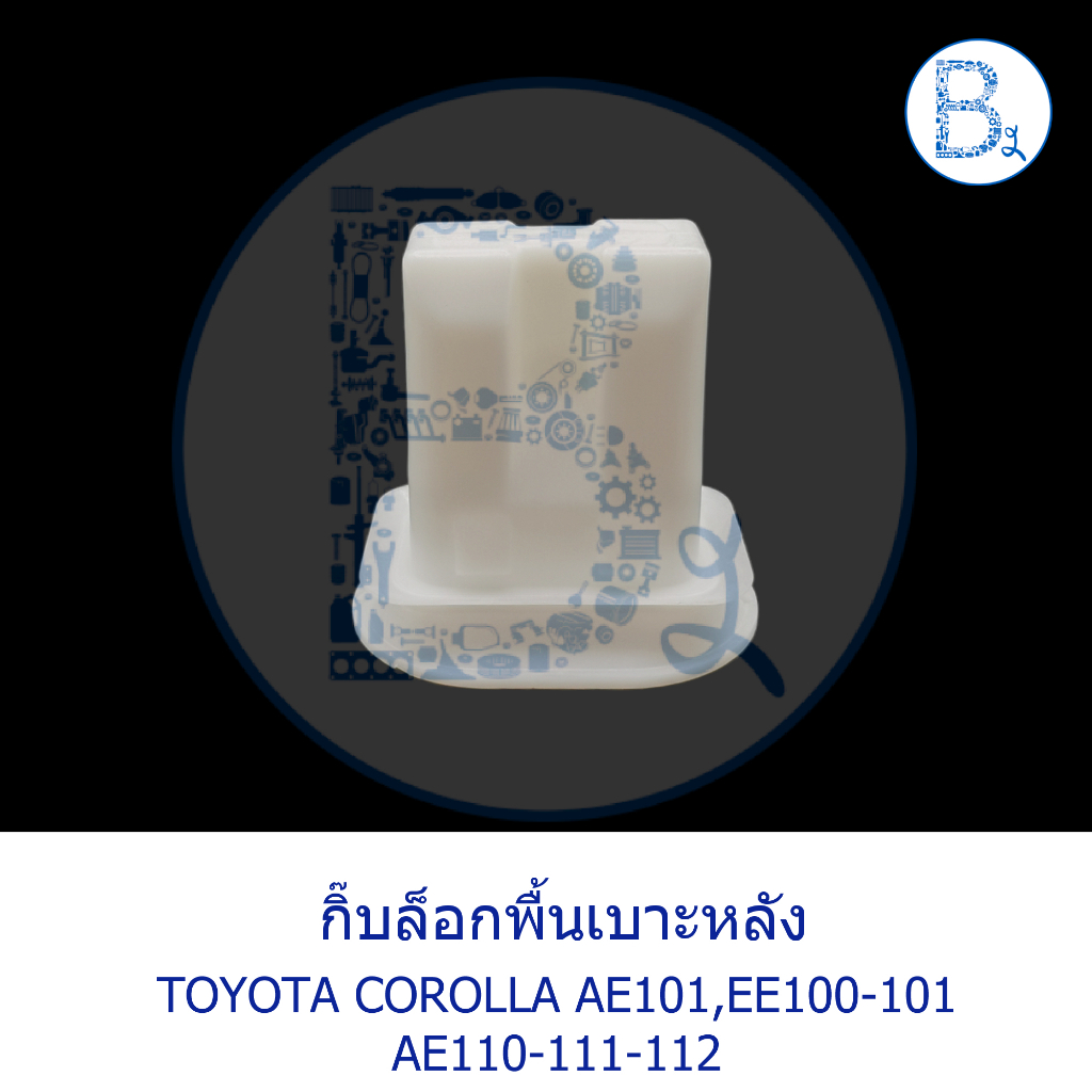 bx218-อะไหล่แท้-กิ๊บล็อกพื้นเบาะหลัง-toyota-ae101-ee100-101-ae110-ae111-ae112